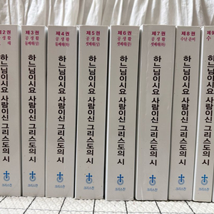 하느님이시요 사람하신 그리스도의 시 전집