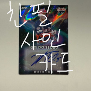 2025 kbo 플러스 김도영 오토 친필 싸인 카드