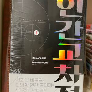(미개봉초판)인간교차점 개정판 1권(히로카네 켄시)
