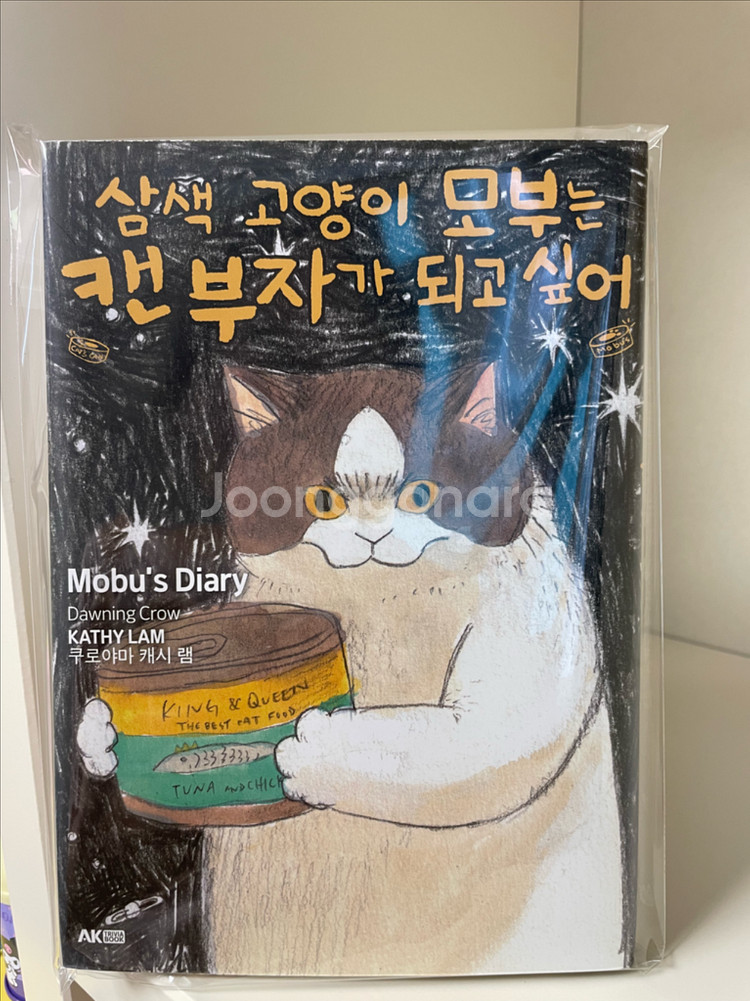 (단순개봉)삼색 고양이 모부는 캔부자가 되고 싶어--0