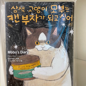 (단순개봉)삼색 고양이 모부는 캔부자가 되고 싶어
