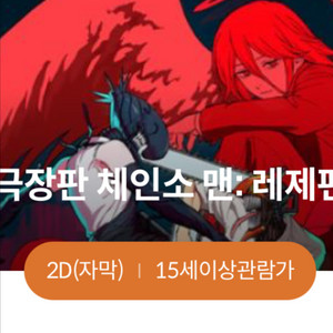 모두 수원 스타필드 3관 체인소맨 영화티켓