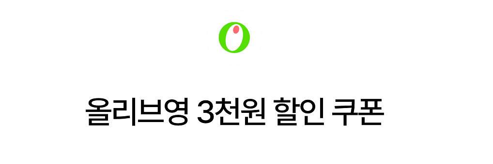 올리브영 3천원 할인쿠폰 + 무료배송쿠폰--0