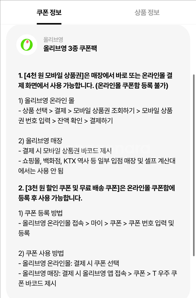 올리브영 3천원 할인쿠폰 + 무료배송쿠폰--3