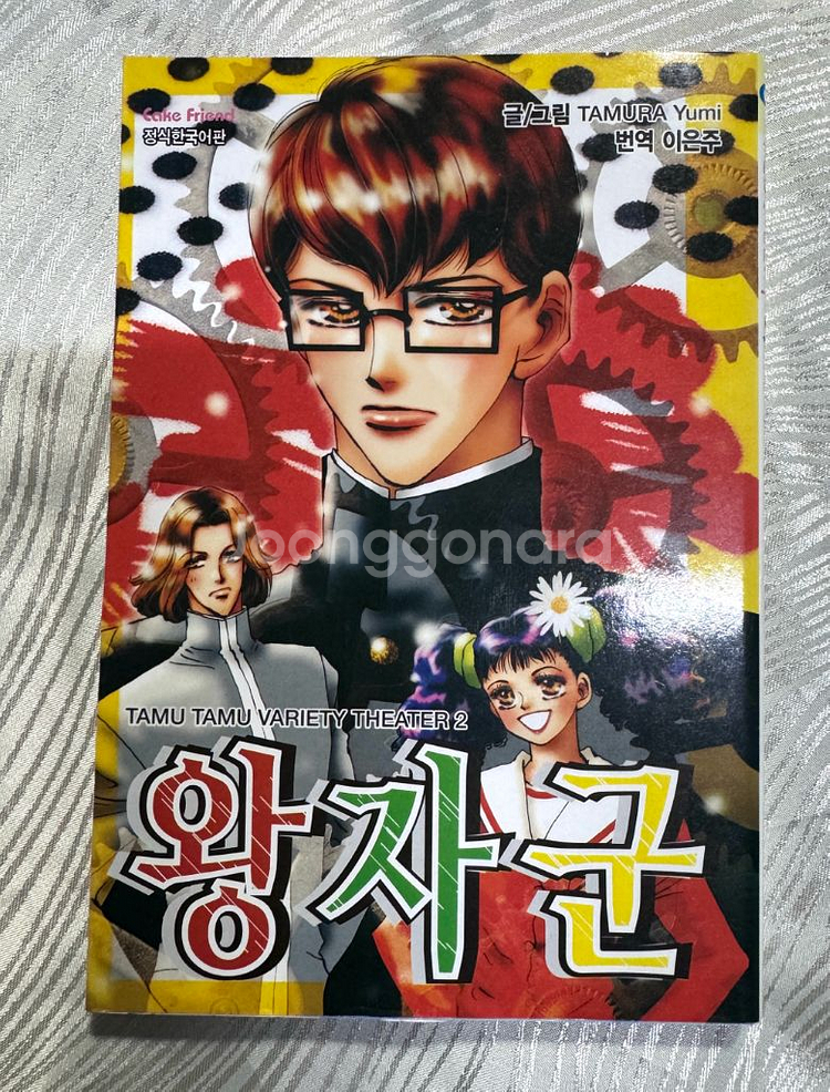 희귀 절판만화 왕자군 타무라 유미 단편집--0