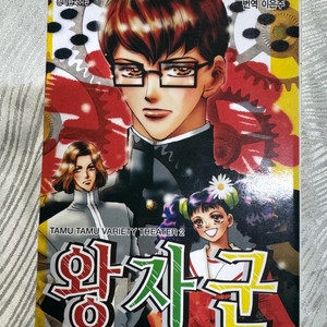 희귀 절판만화 왕자군 타무라 유미 단편집