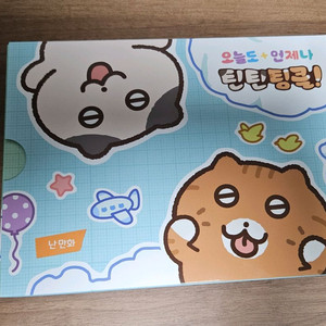 오늘도 언제나 틴틴팅클