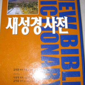 새성경사전