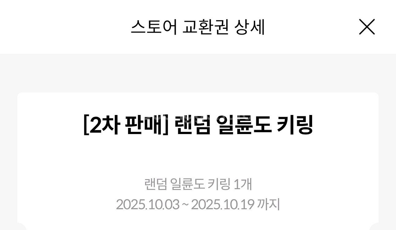 (센트럴)귀멸의칼날 일륜도키링 교환권--3