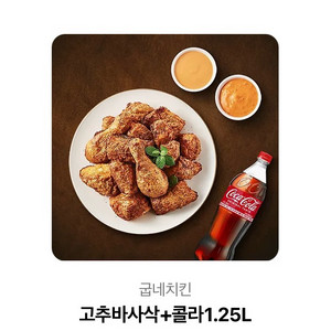 굽네치킨 고추바사삭 + 1.25L 콜라 팝니다