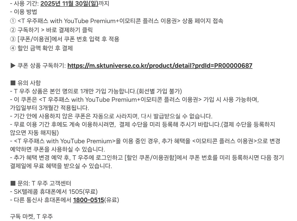 T우주패스 유튜브프리미엄+이모티콘플러스3개월쿠폰--1