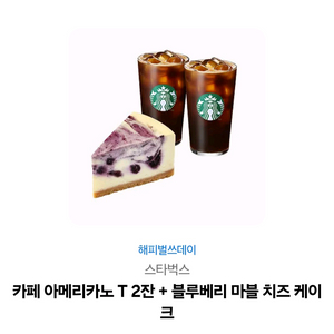 스타벅스 아메리카노2잔+블루베리 마블 치즈케익