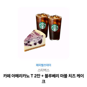 스타벅스 아메리카노2잔+블루베리 마블 치즈케익