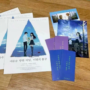 여름을향한터널 이별의출구 안즈&카오루 pet스탠디 포스