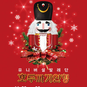 유니버설발레단 천안 호두까기인형