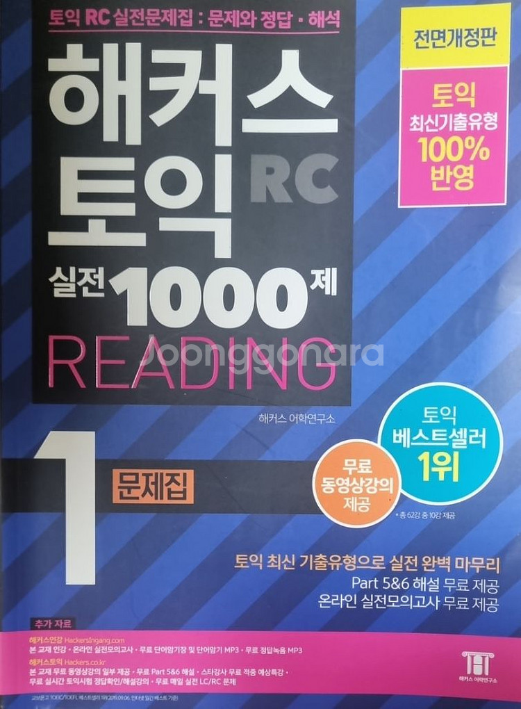 해커스 토익 실전 1000제 1 RC Reading--0