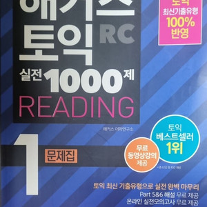 해커스 토익 실전 1000제 1 RC Reading