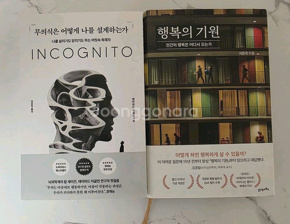 무의식은 어떻게 나를 설계하는가,행복의 기원 새책--0