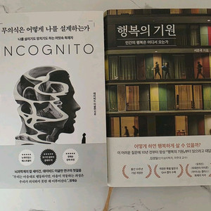 무의식은 어떻게 나를 설계하는가,행복의 기원 새책