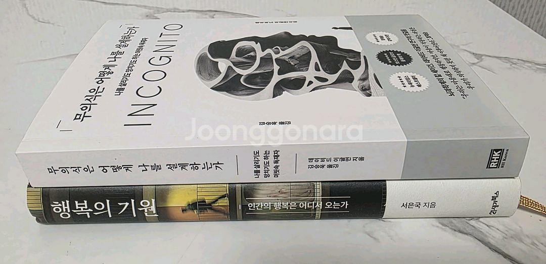 무의식은 어떻게 나를 설계하는가,행복의 기원 새책--2