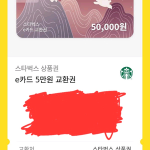 스타벅스 5만원 모바일
