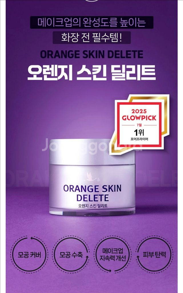 (새상품) 오렌지 스킨 딜리트--1