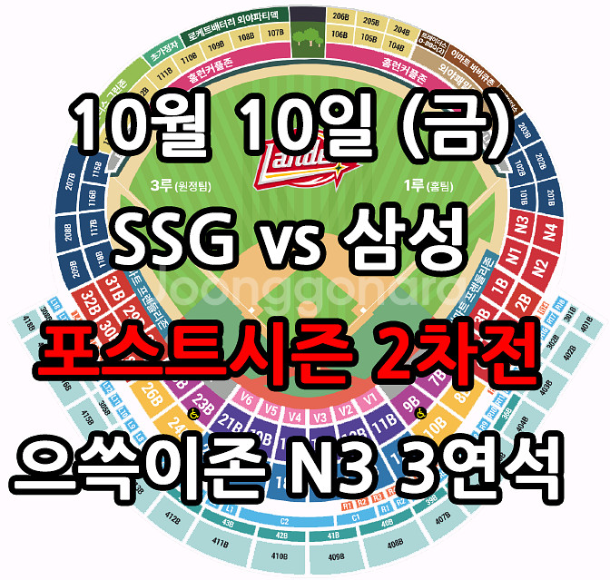 10/10일 SSG vs 삼성 2차전 3연석--0
