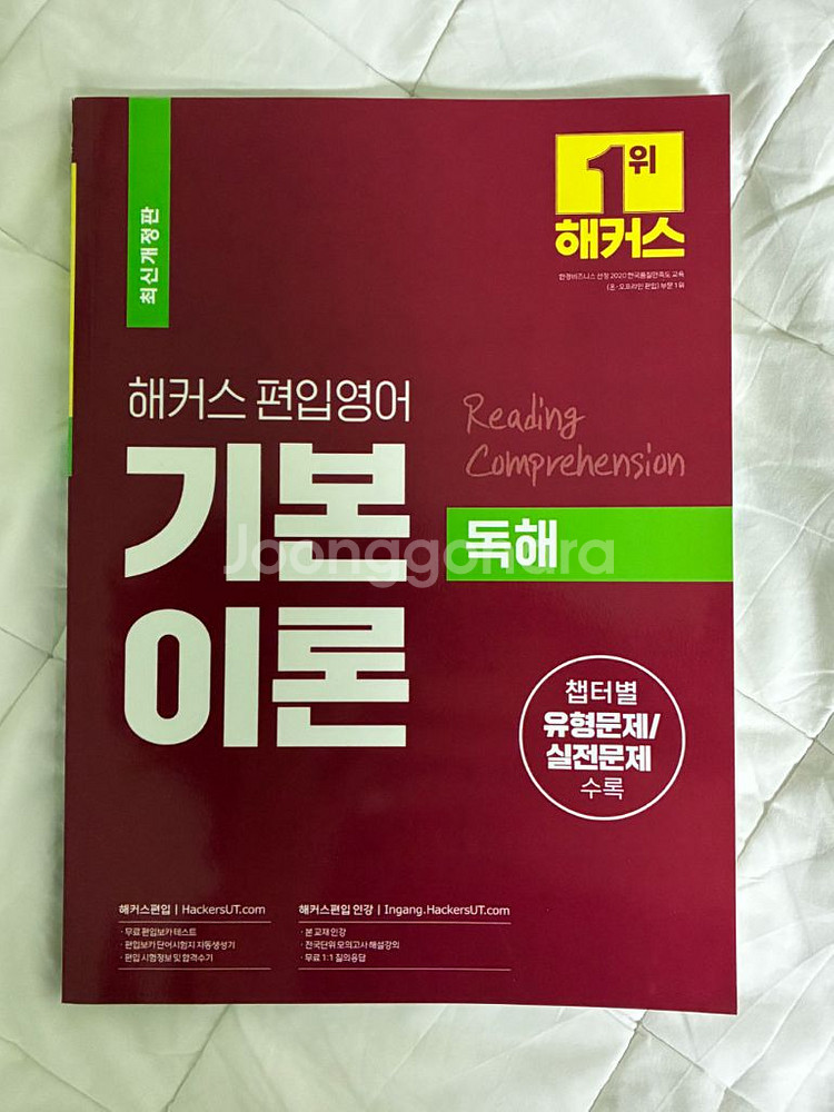 해커스 편입 영어 기본이론 독해--0