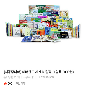 시공주니어 네버랜드 세계의 걸작 그림책 Best 100