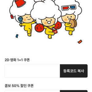CGV 2D 1+1, 콤보 50% 할인쿠폰