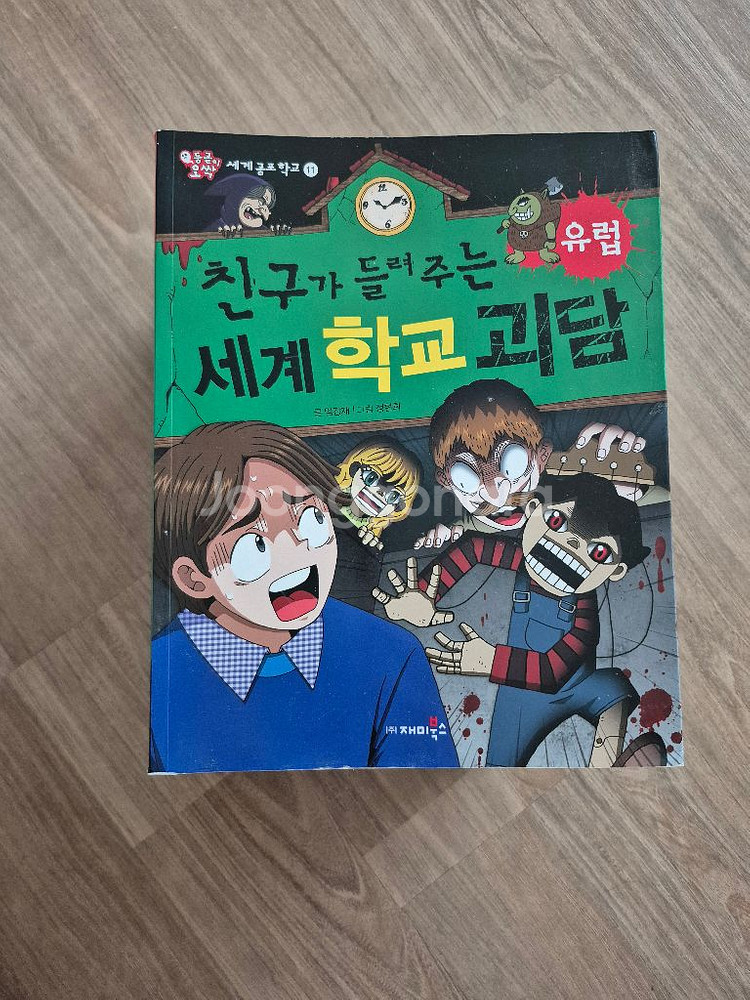 귀신이 들려주는 학교 괴담/ 세계 괴담--0