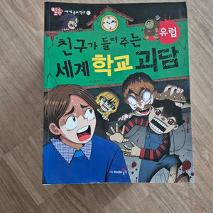 귀신이 들려주는 학교 괴담/ 세계 괴담