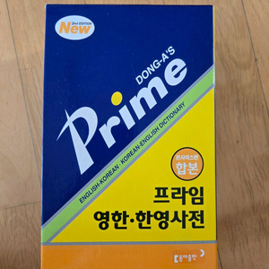 동아 프라임 콘사이스판 합본 영한, 한영사전 팝니다.