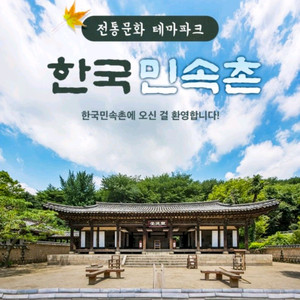 한국민속촌 자유이용권 / 당일사용가능