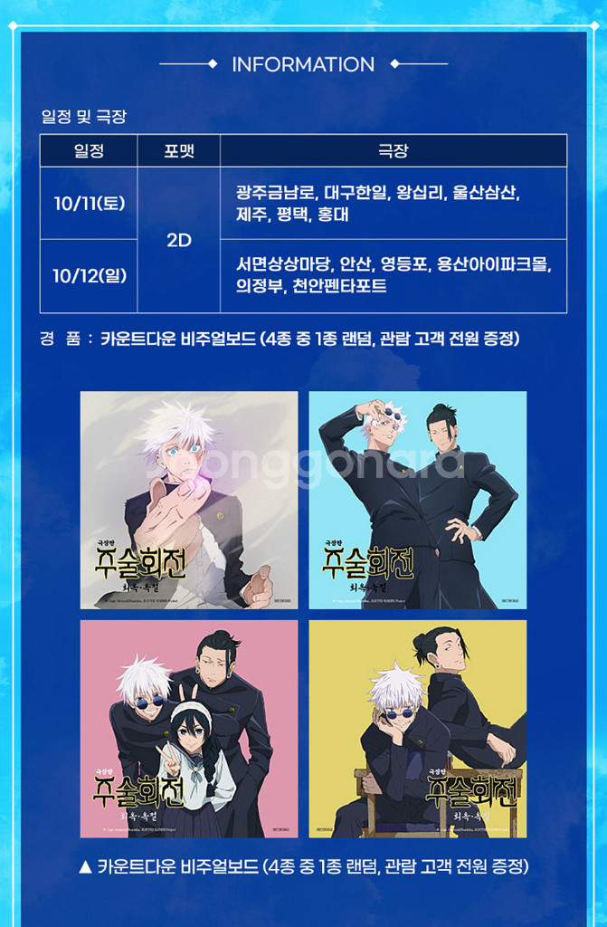 주술회전 회옥 옥절 비주얼보드 11일 부터--0