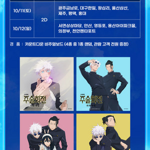 주술회전 회옥 옥절 비주얼보드 11일 부터