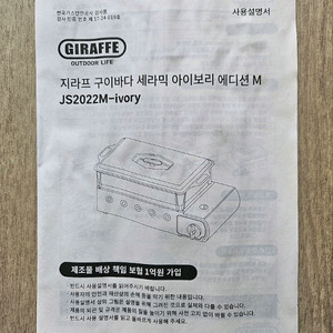 지라프 구이바다m 아이보리 에디션 + 선스타 구이용불판