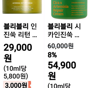 블리블리 시카 인 진쑥크림.에센스 2개세트 반반값
