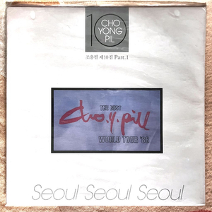 [미개봉] 조용필 10집 파트1