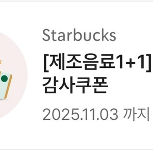 스타벅스 제조음료 1+1 쿠폰