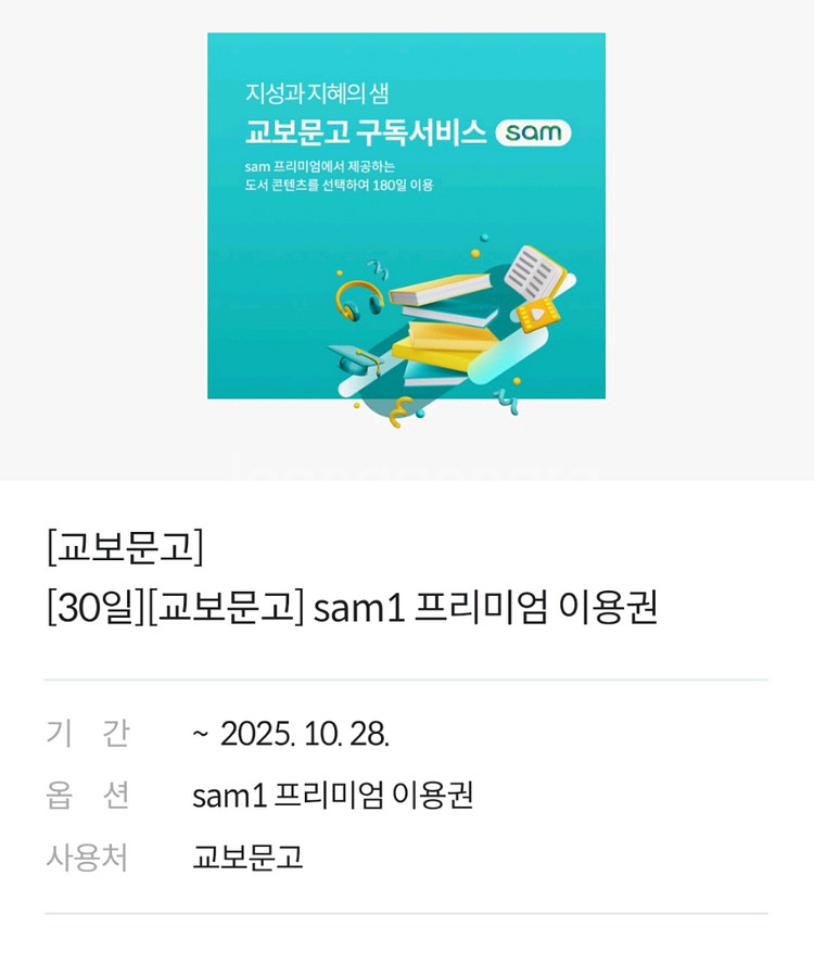 교보문고 sam1 프리미엄 이용권--0
