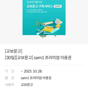 교보문고 sam1 프리미엄 이용권