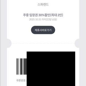 스파랜드 주중 최대 2인 입장권 30% 할인쿠폰 400