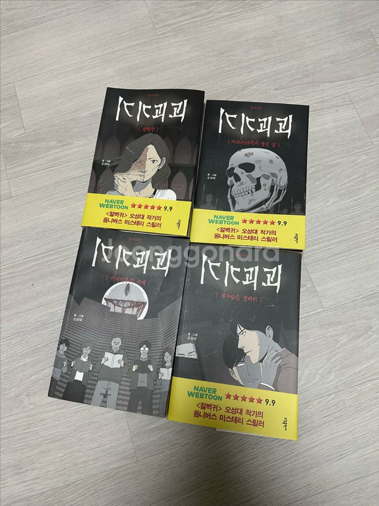 기기괴괴 4권 판매합니다--0