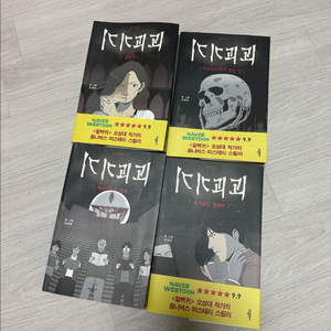 기기괴괴 4권 판매합니다