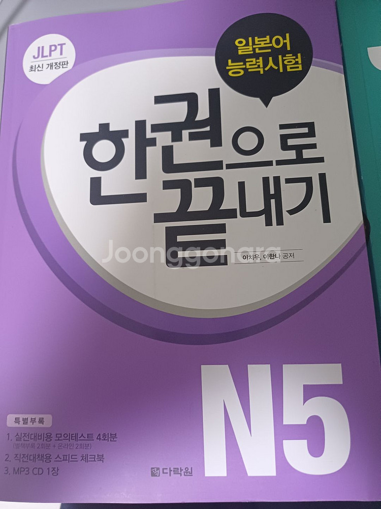 JLPT 한권으로 끝내기 N5 새책 반값판매--0