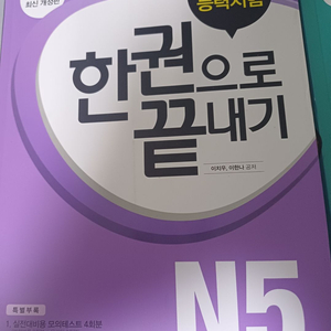 JLPT 한권으로 끝내기 N5 새책 반값판매