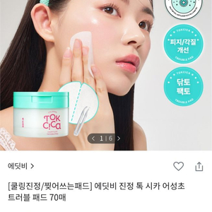 에딧비 진정 톡 시카 어성초 트러블 패드 70매