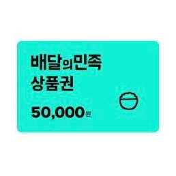 배달의민족 배민 5만원권