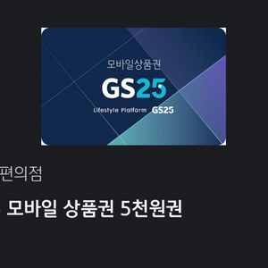 GS25 5천원 상품권
